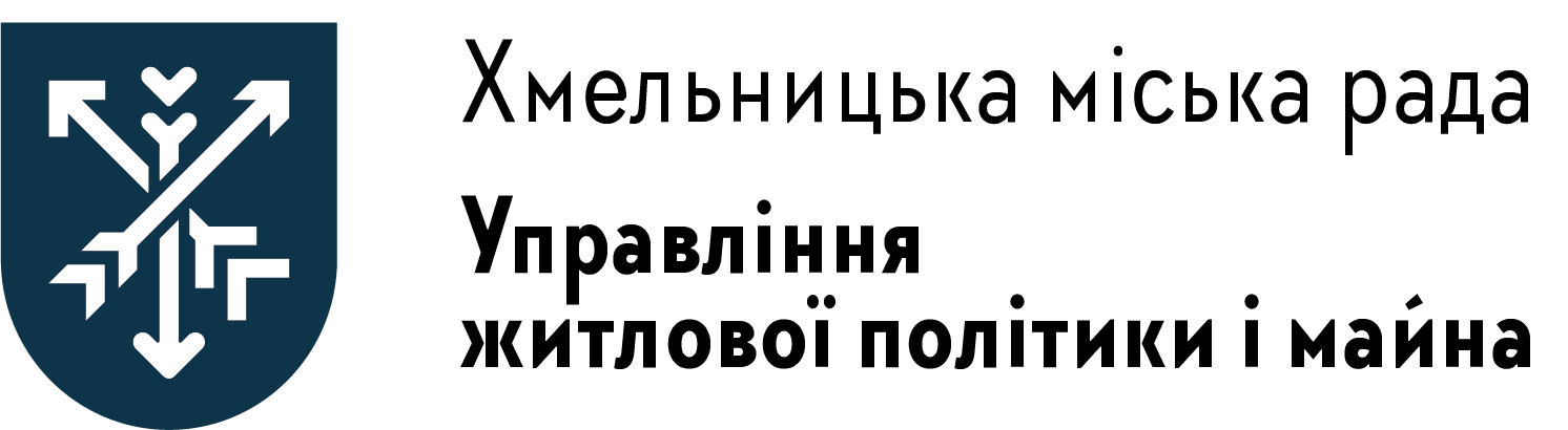Управління житлової політики і майна Хмельницької міської ради